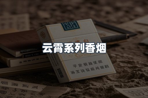 云霄系列香烟